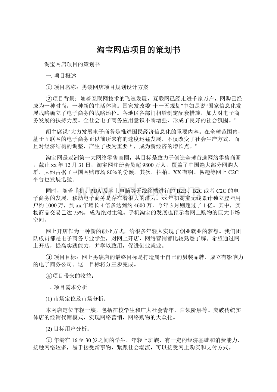 淘宝网店项目的策划书.docx_第1页