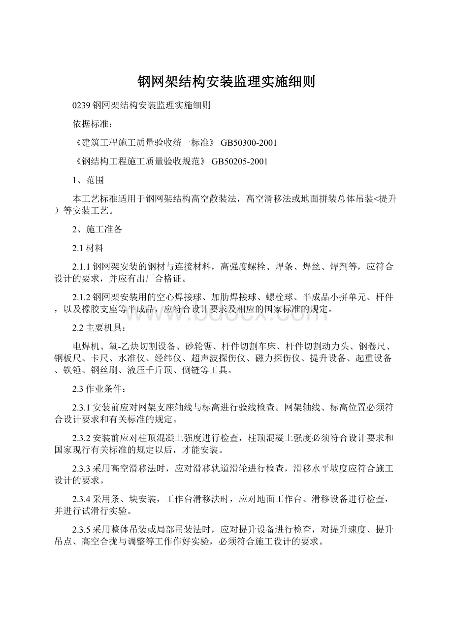 钢网架结构安装监理实施细则Word格式文档下载.docx_第1页