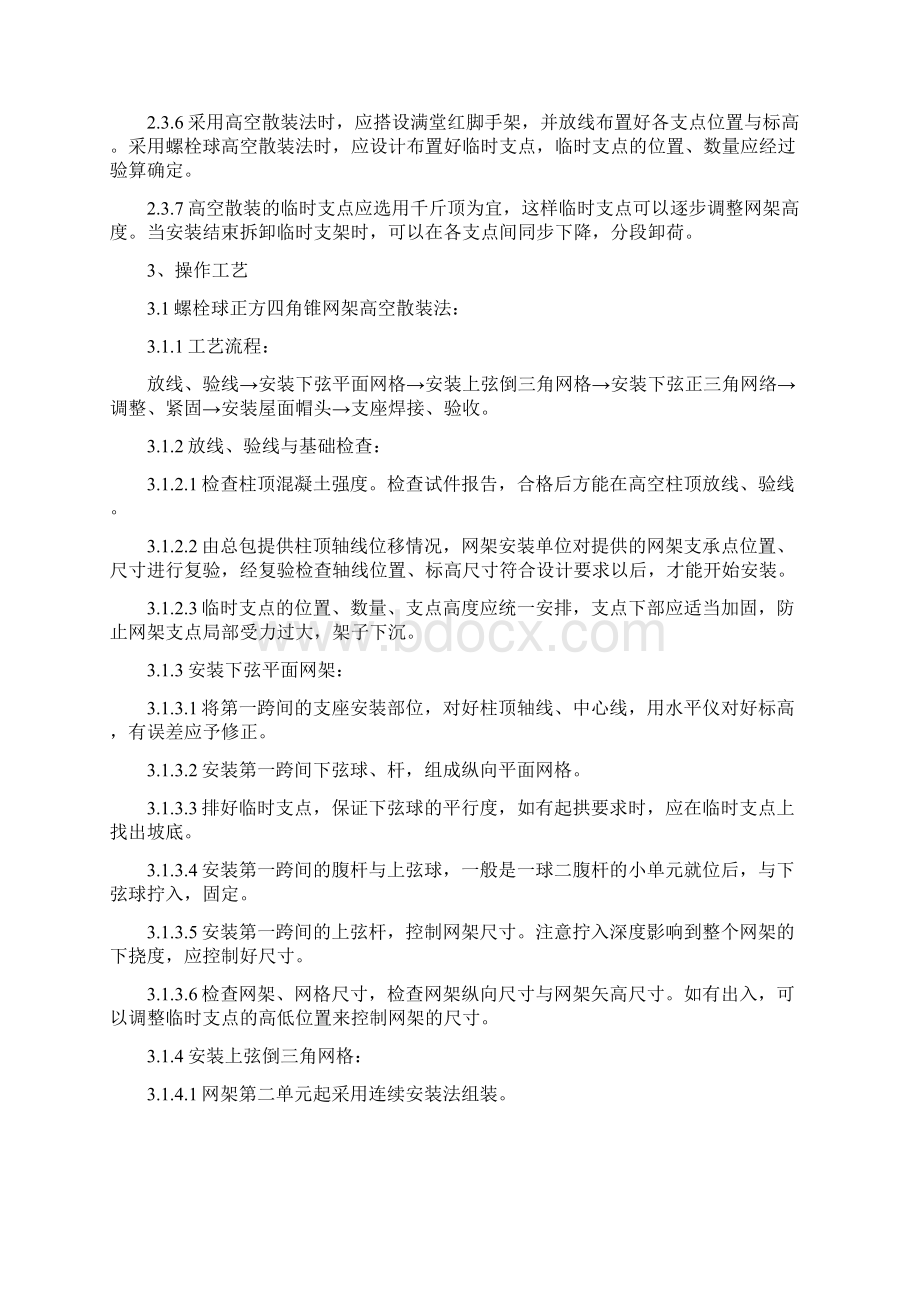 钢网架结构安装监理实施细则Word格式文档下载.docx_第2页