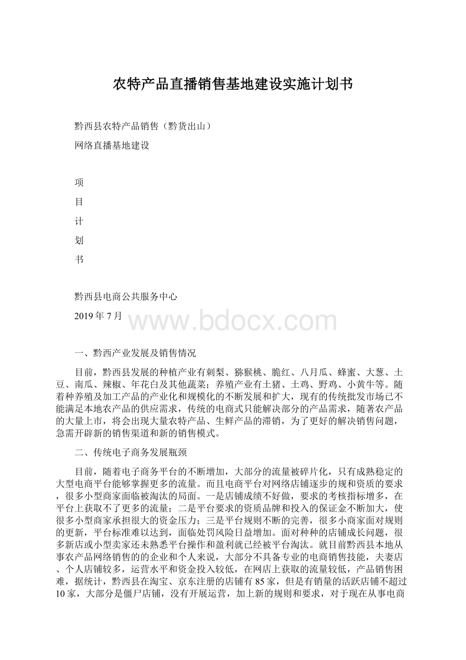 农特产品直播销售基地建设实施计划书Word文档下载推荐.docx