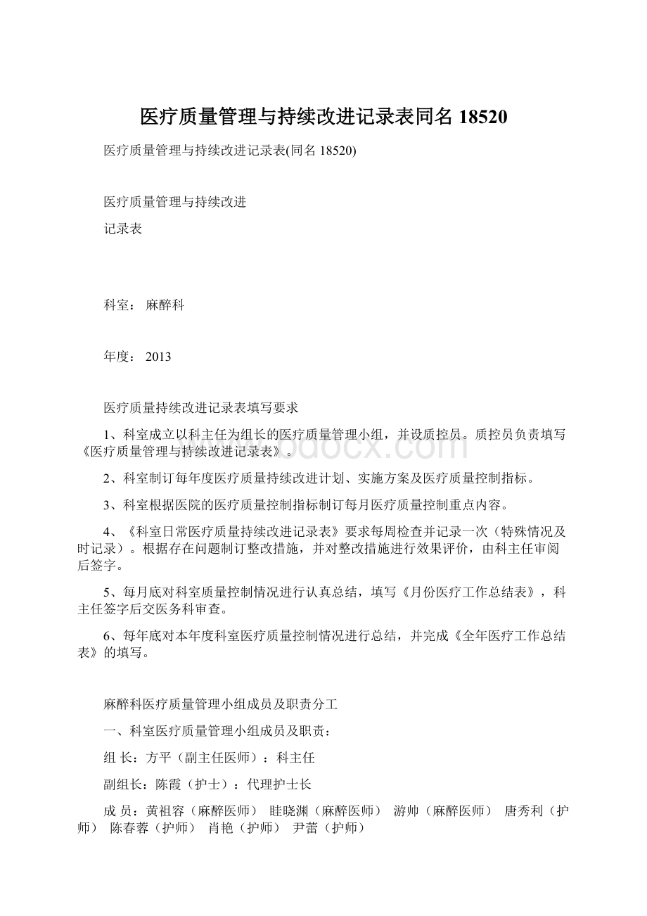 医疗质量管理与持续改进记录表同名18520文档格式.docx