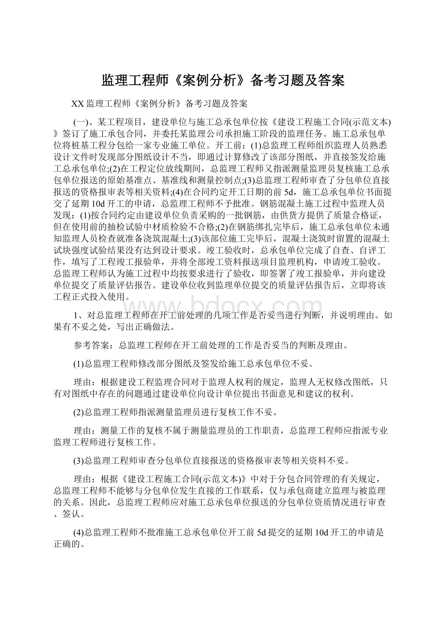 监理工程师《案例分析》备考习题及答案.docx_第1页