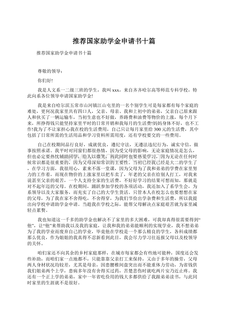 推荐国家助学金申请书十篇.docx