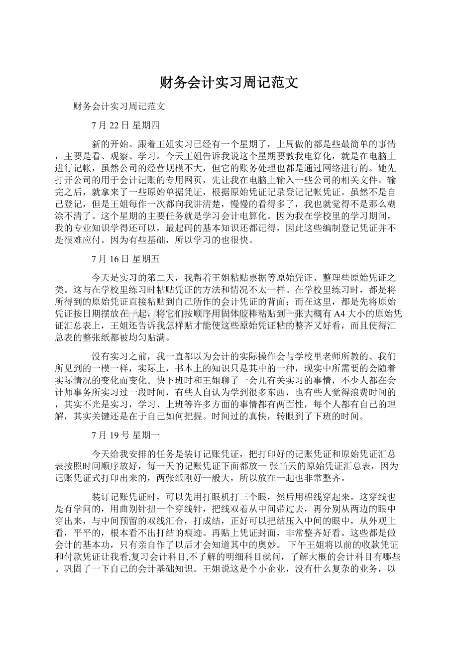 财务会计实习周记范文.docx