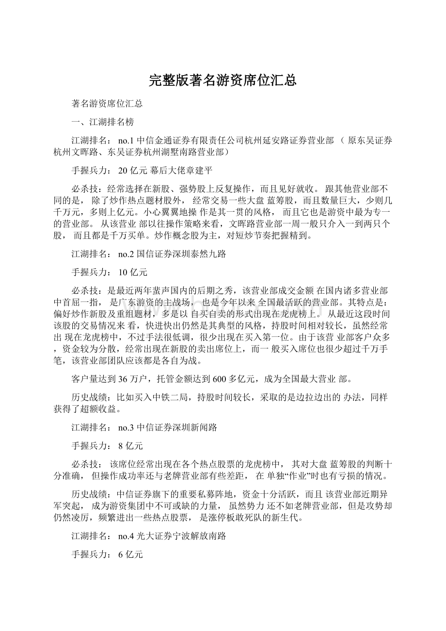 完整版著名游资席位汇总Word文档下载推荐.docx_第1页