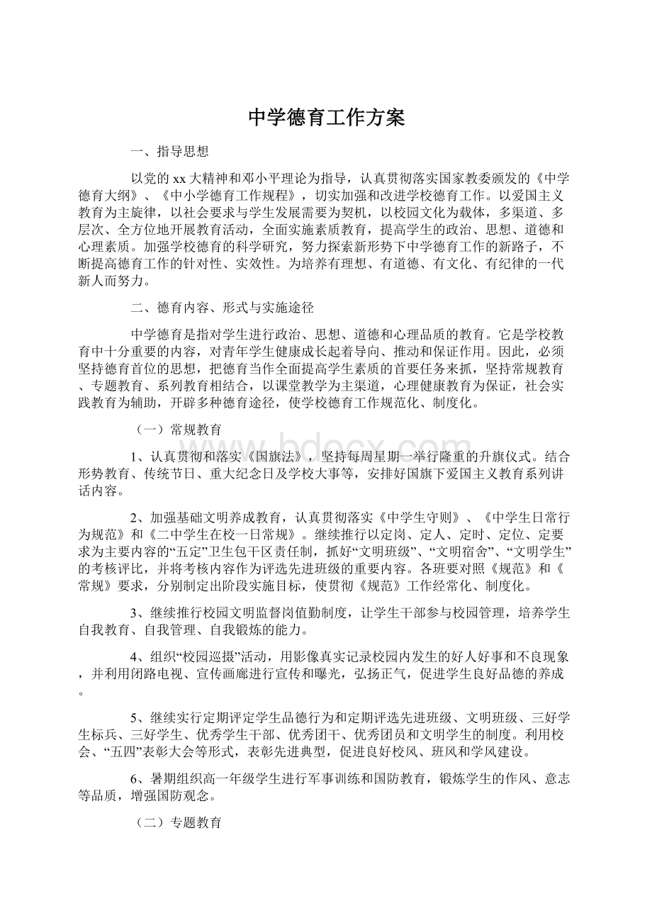 中学德育工作方案Word格式.docx