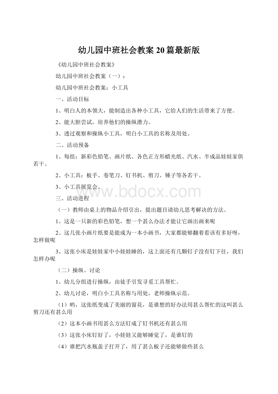 幼儿园中班社会教案20篇最新版文档格式.docx_第1页