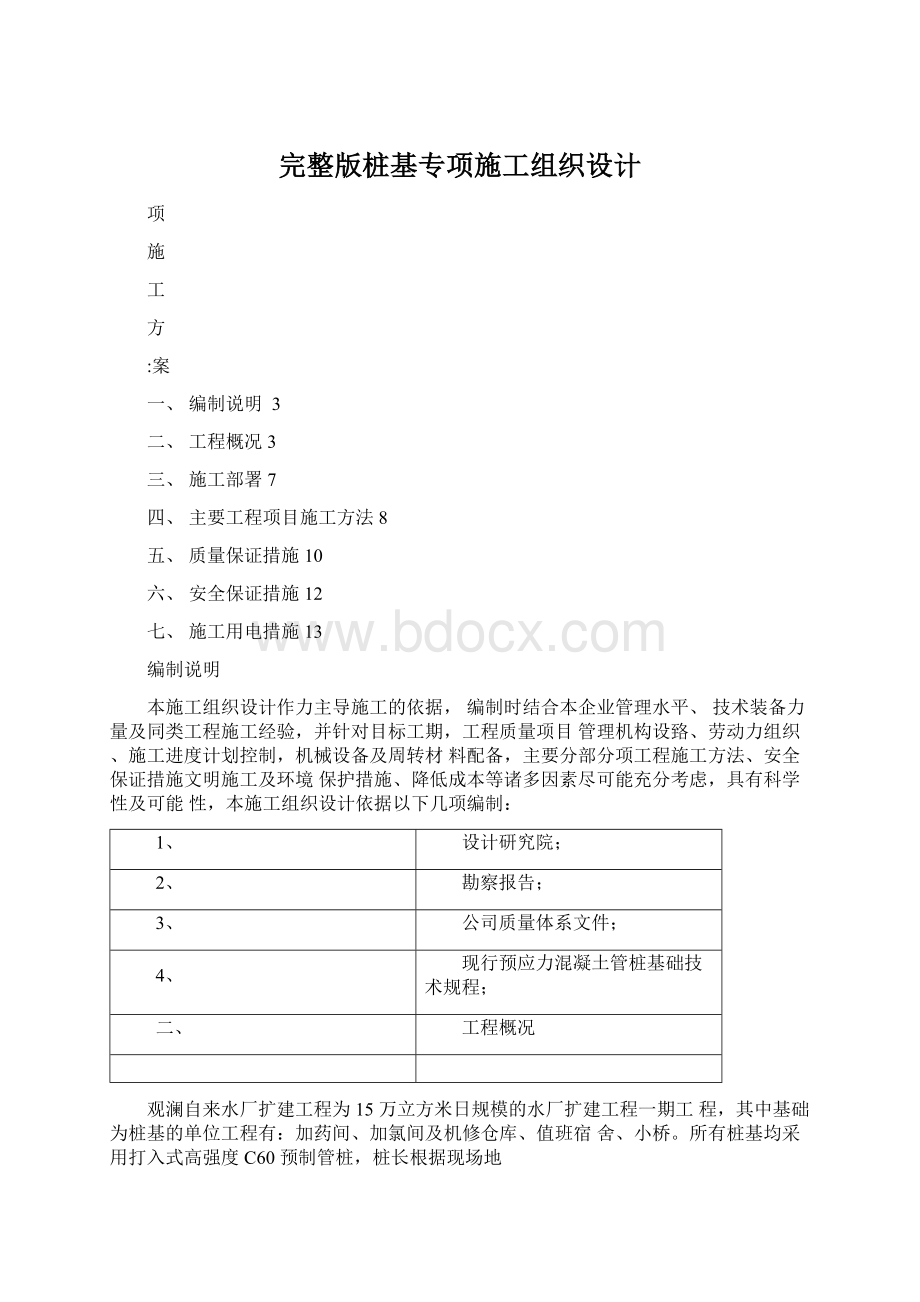 完整版桩基专项施工组织设计Word下载.docx_第1页