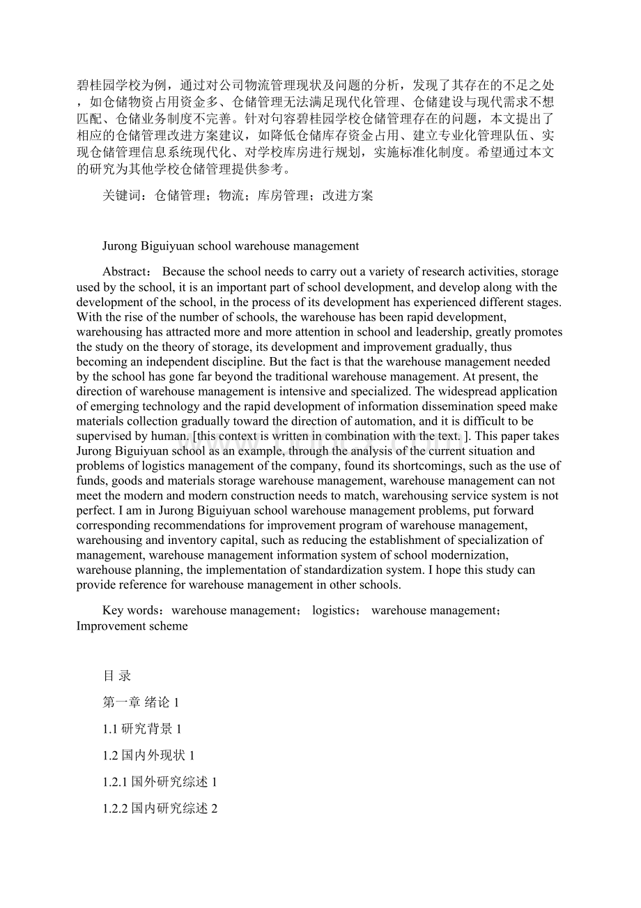 句容碧桂园学校仓储管理.docx_第2页