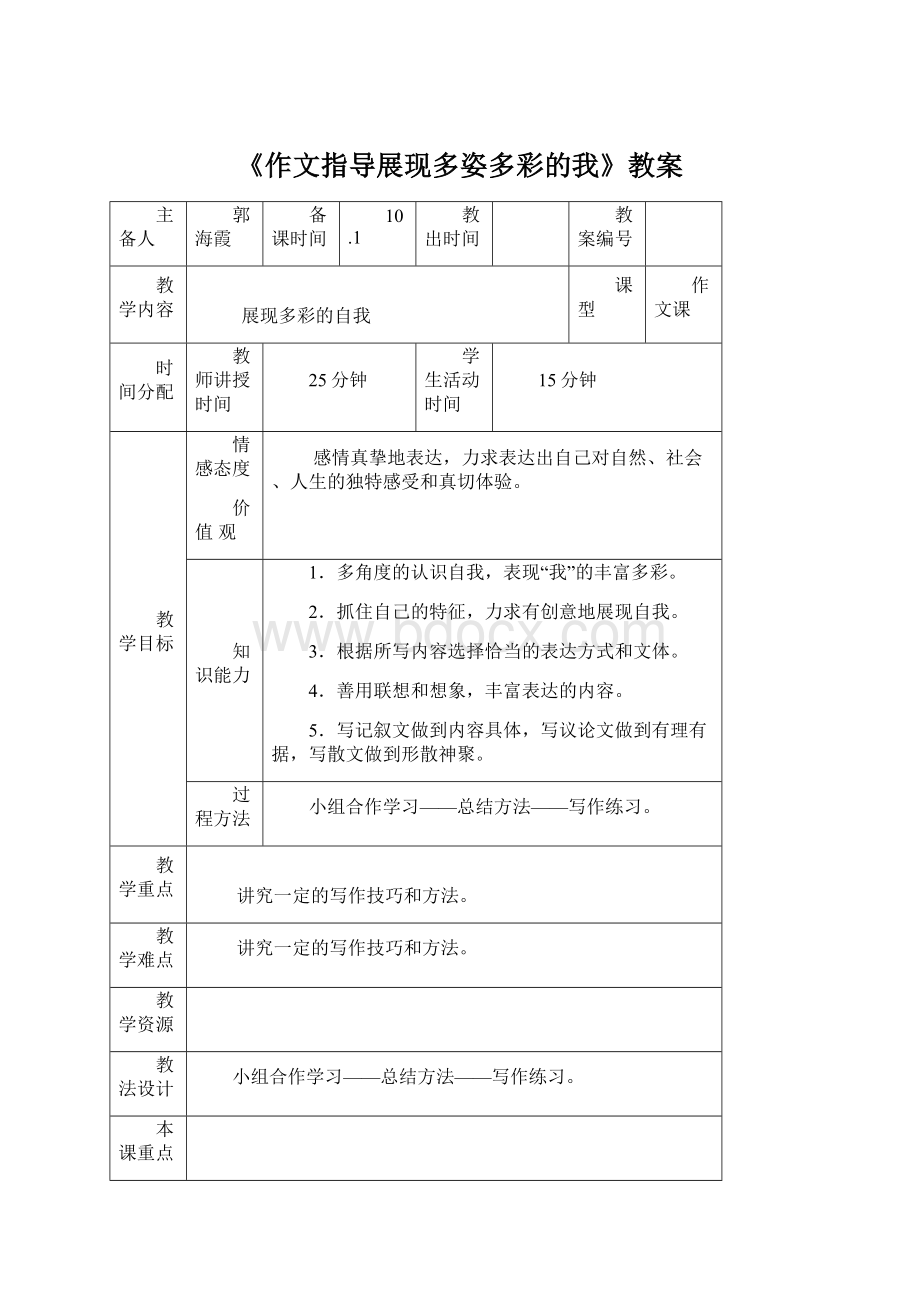 《作文指导展现多姿多彩的我》教案Word格式.docx_第1页