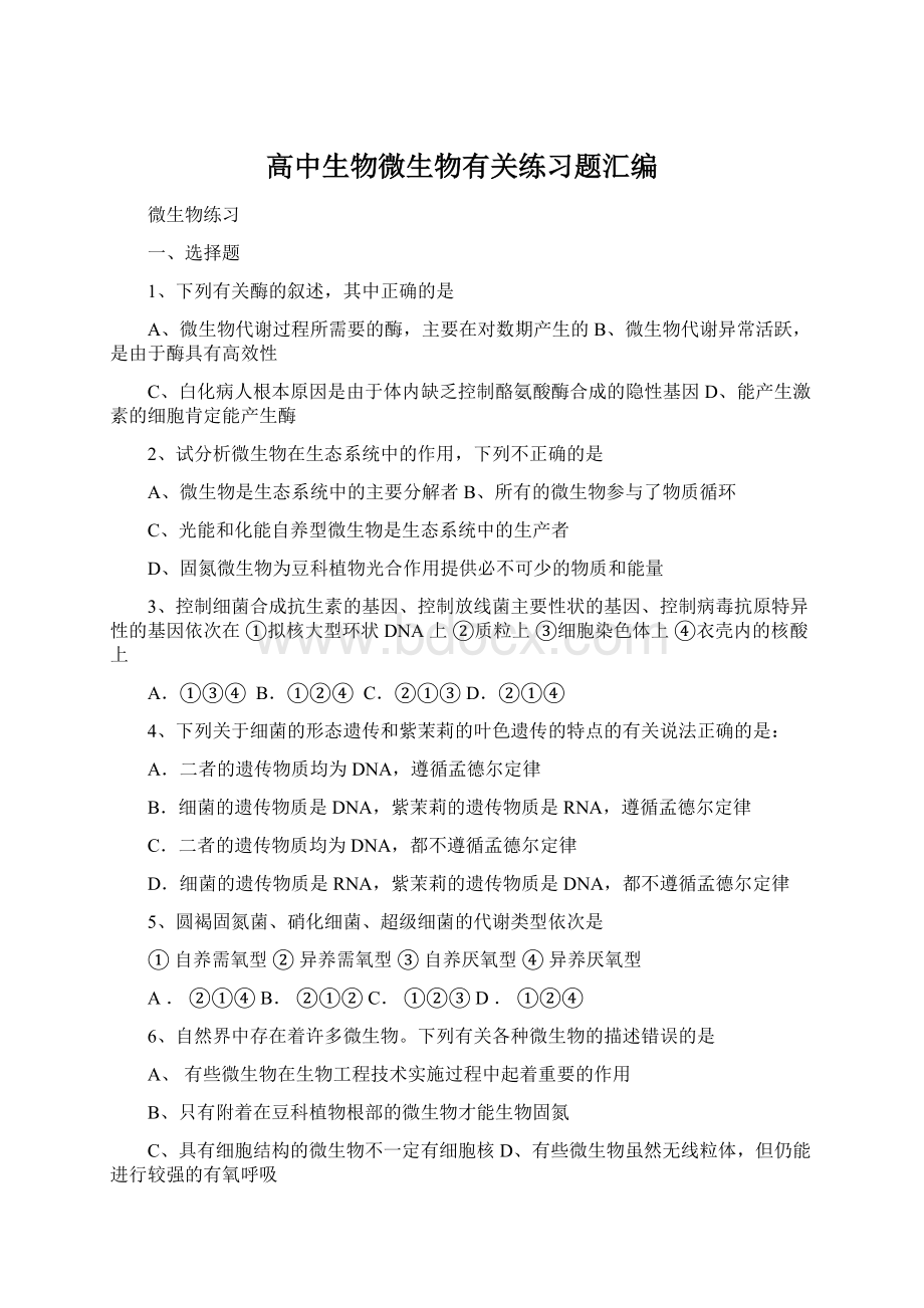 高中生物微生物有关练习题汇编Word文档格式.docx_第1页