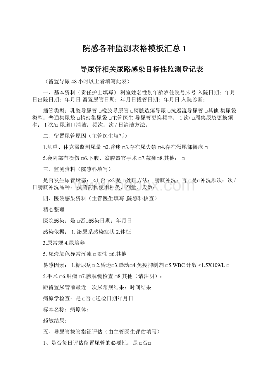 院感各种监测表格模板汇总1Word格式文档下载.docx