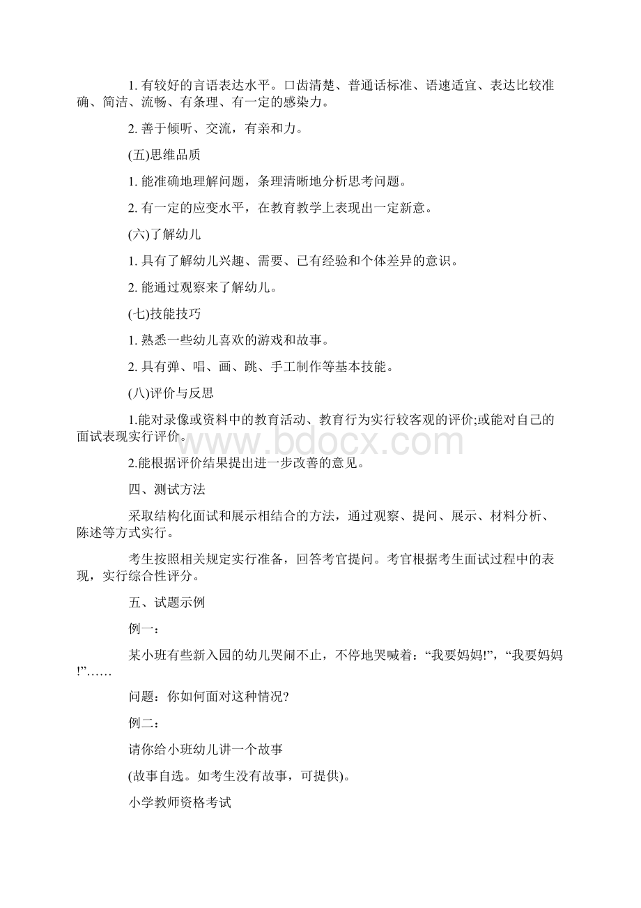 中小学和幼儿园教师资格考试面试大纲试行.docx_第2页