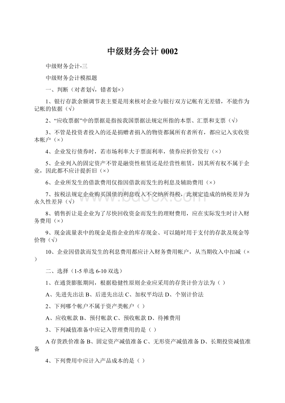 中级财务会计0002文档格式.docx_第1页