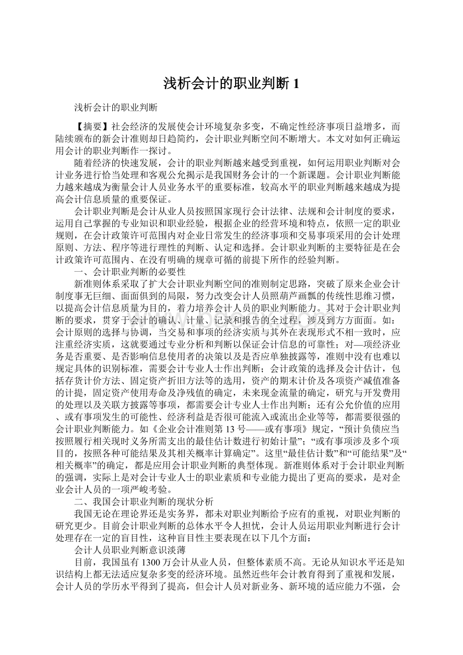 浅析会计的职业判断1.docx