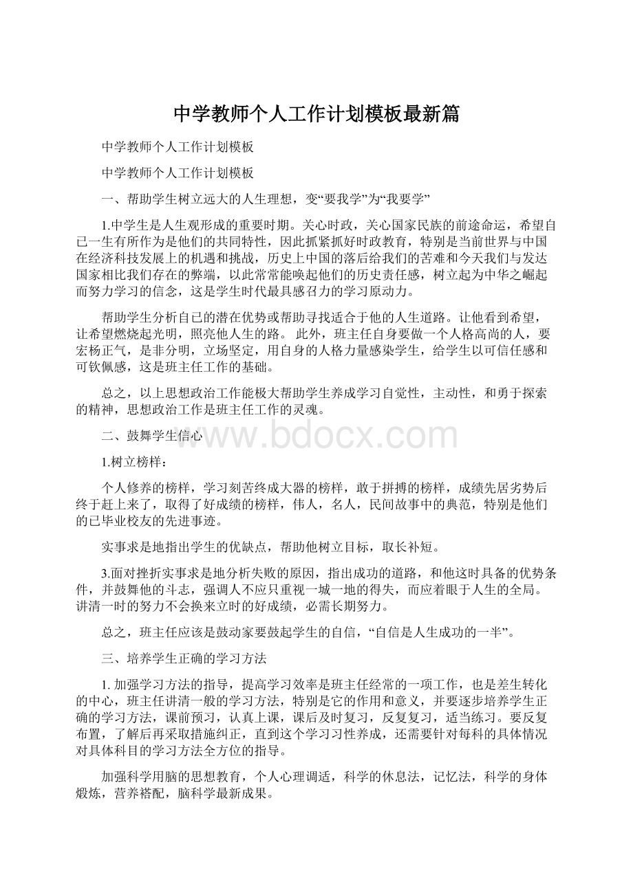 中学教师个人工作计划模板最新篇Word文档格式.docx