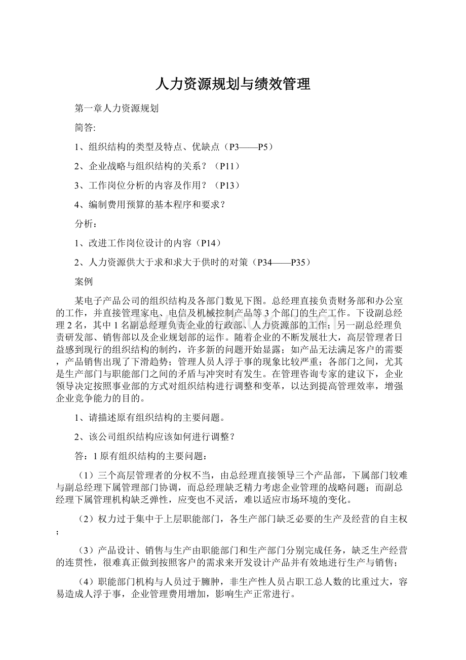 人力资源规划与绩效管理Word格式文档下载.docx_第1页