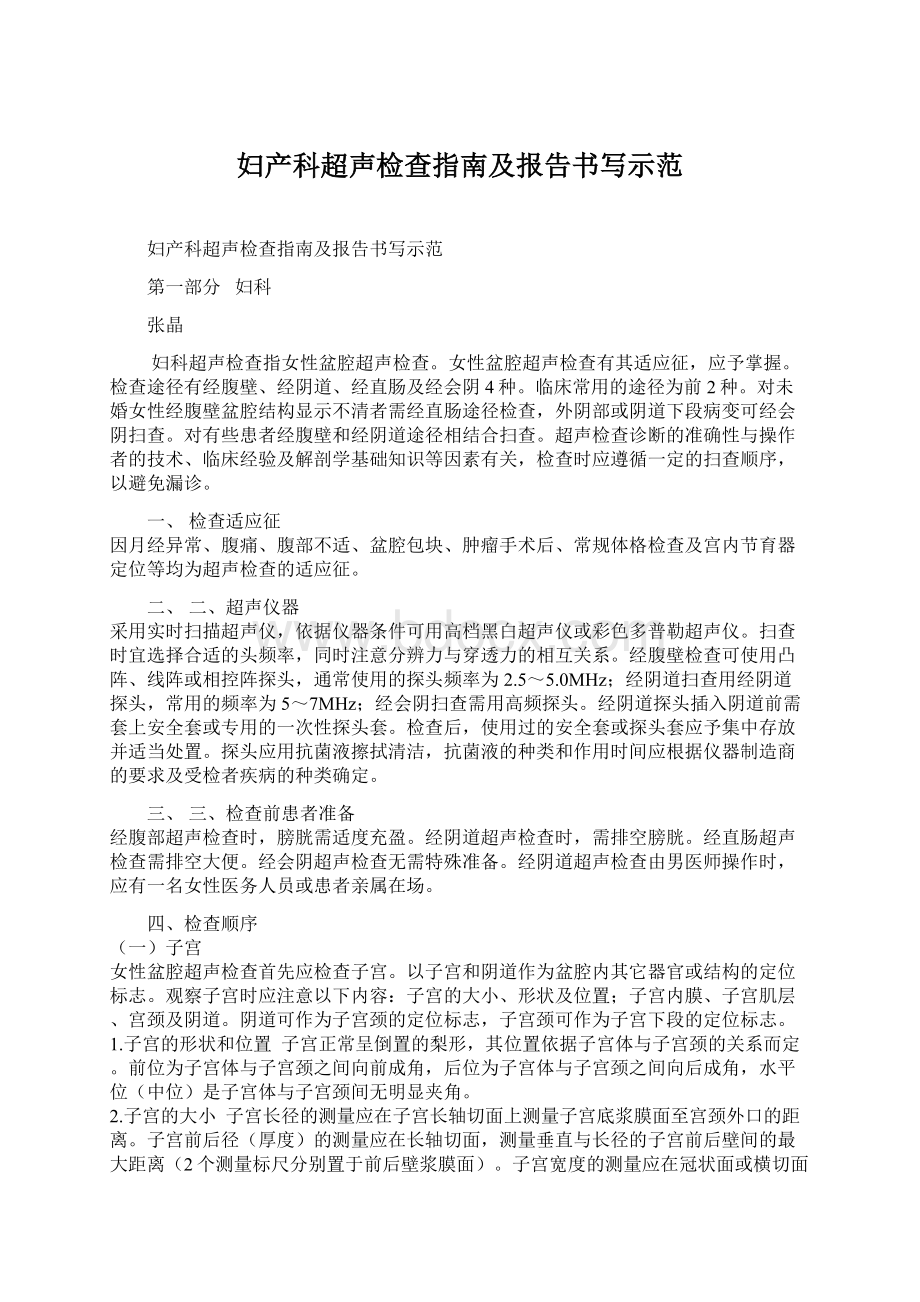 妇产科超声检查指南及报告书写示范Word文件下载.docx