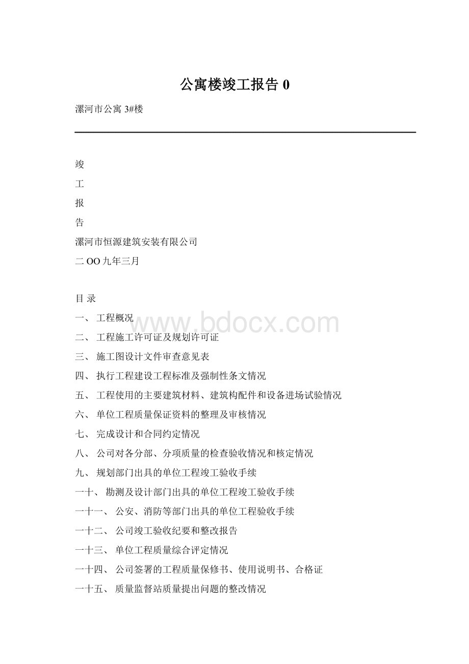 公寓楼竣工报告0Word下载.docx