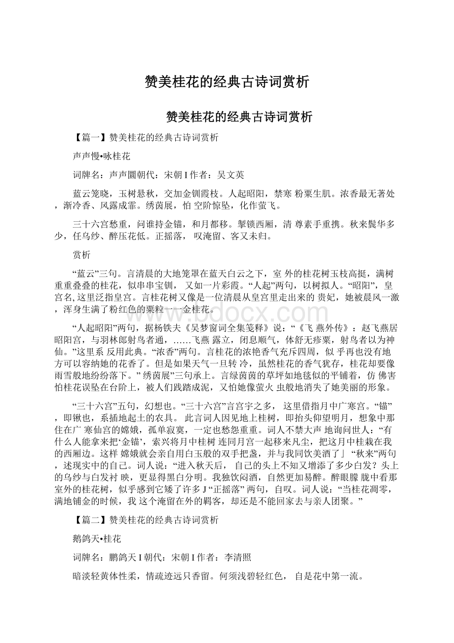 赞美桂花的经典古诗词赏析文档格式.docx_第1页