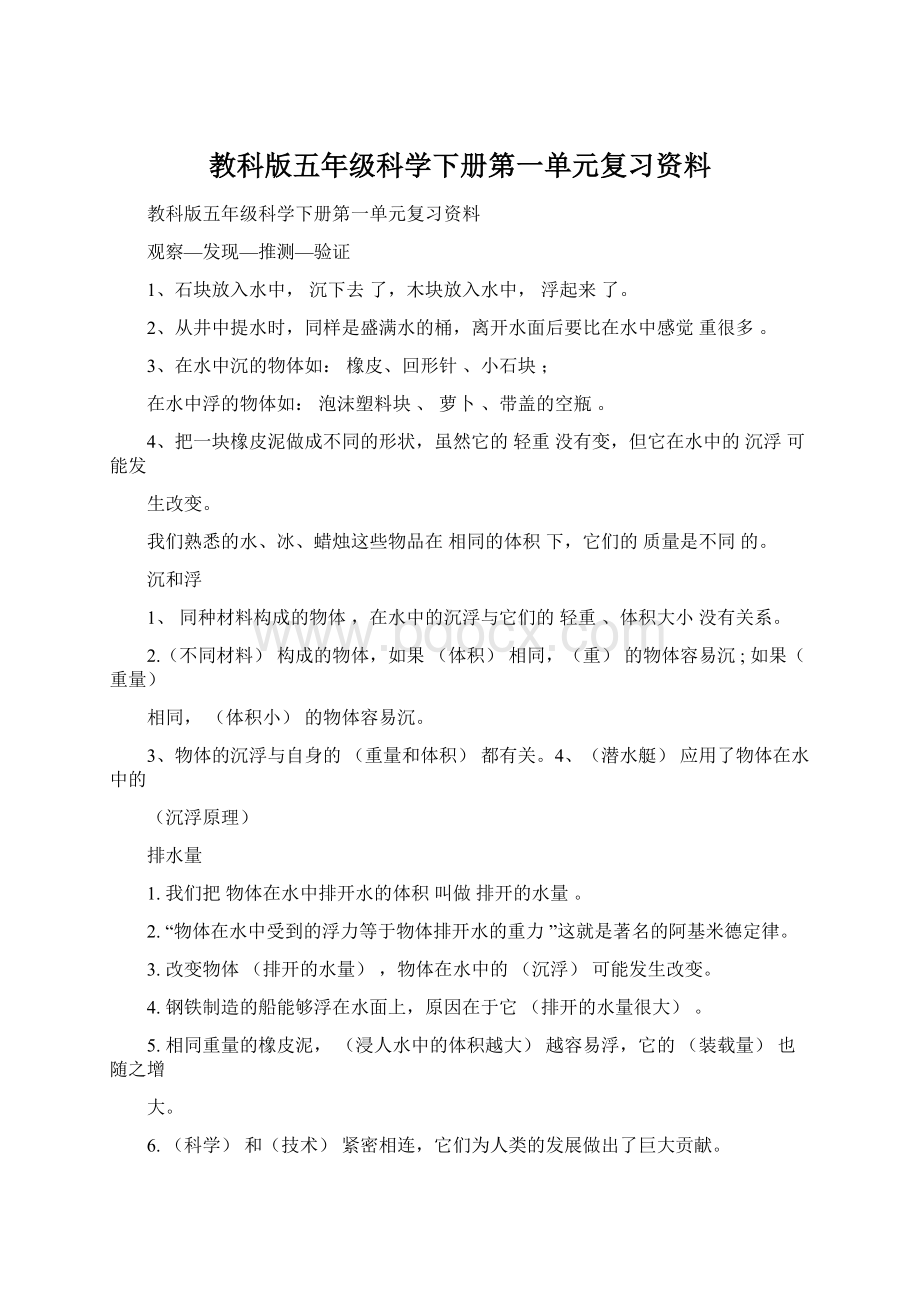 教科版五年级科学下册第一单元复习资料.docx