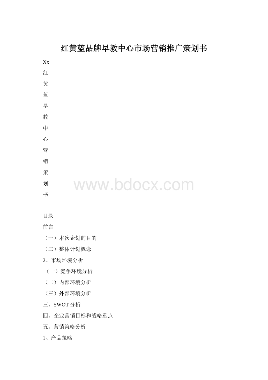 红黄蓝品牌早教中心市场营销推广策划书Word格式文档下载.docx