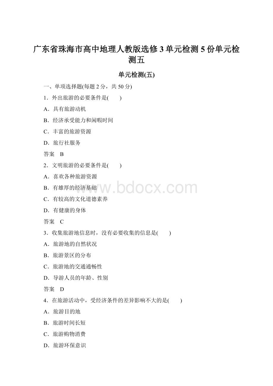 广东省珠海市高中地理人教版选修3单元检测5份单元检测五.docx