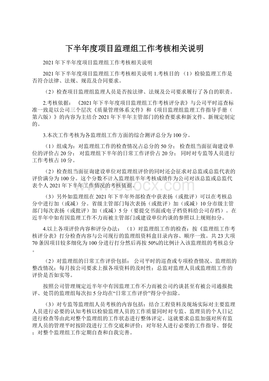 下半年度项目监理组工作考核相关说明.docx