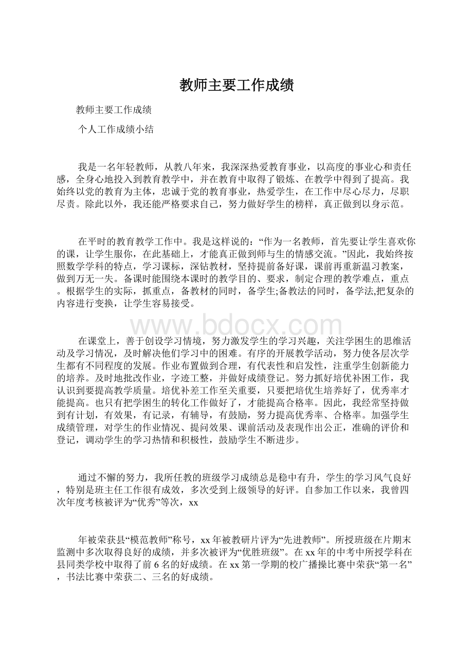 教师主要工作成绩.docx_第1页