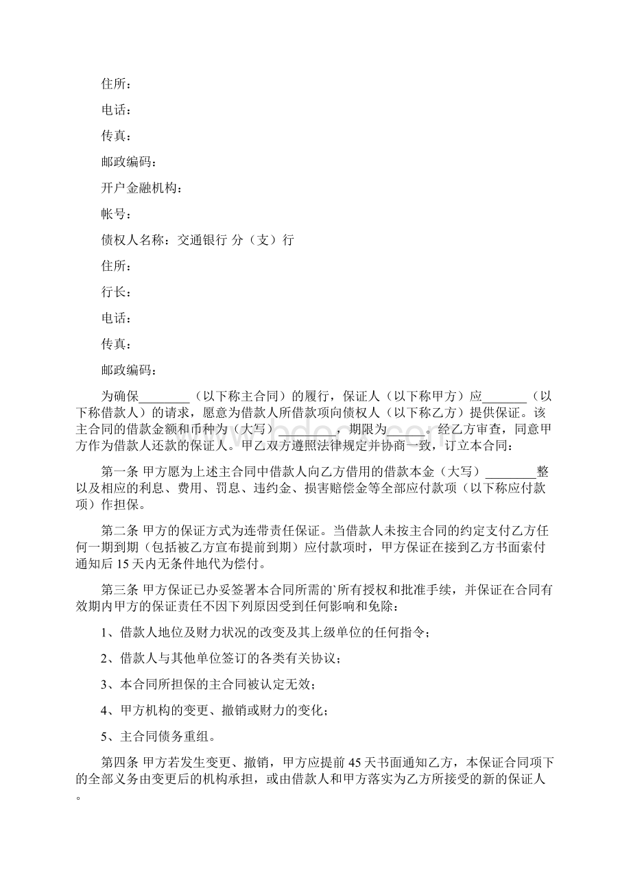 借款保证合同Word文件下载.docx_第3页