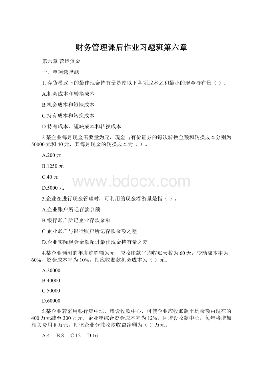 财务管理课后作业习题班第六章.docx_第1页