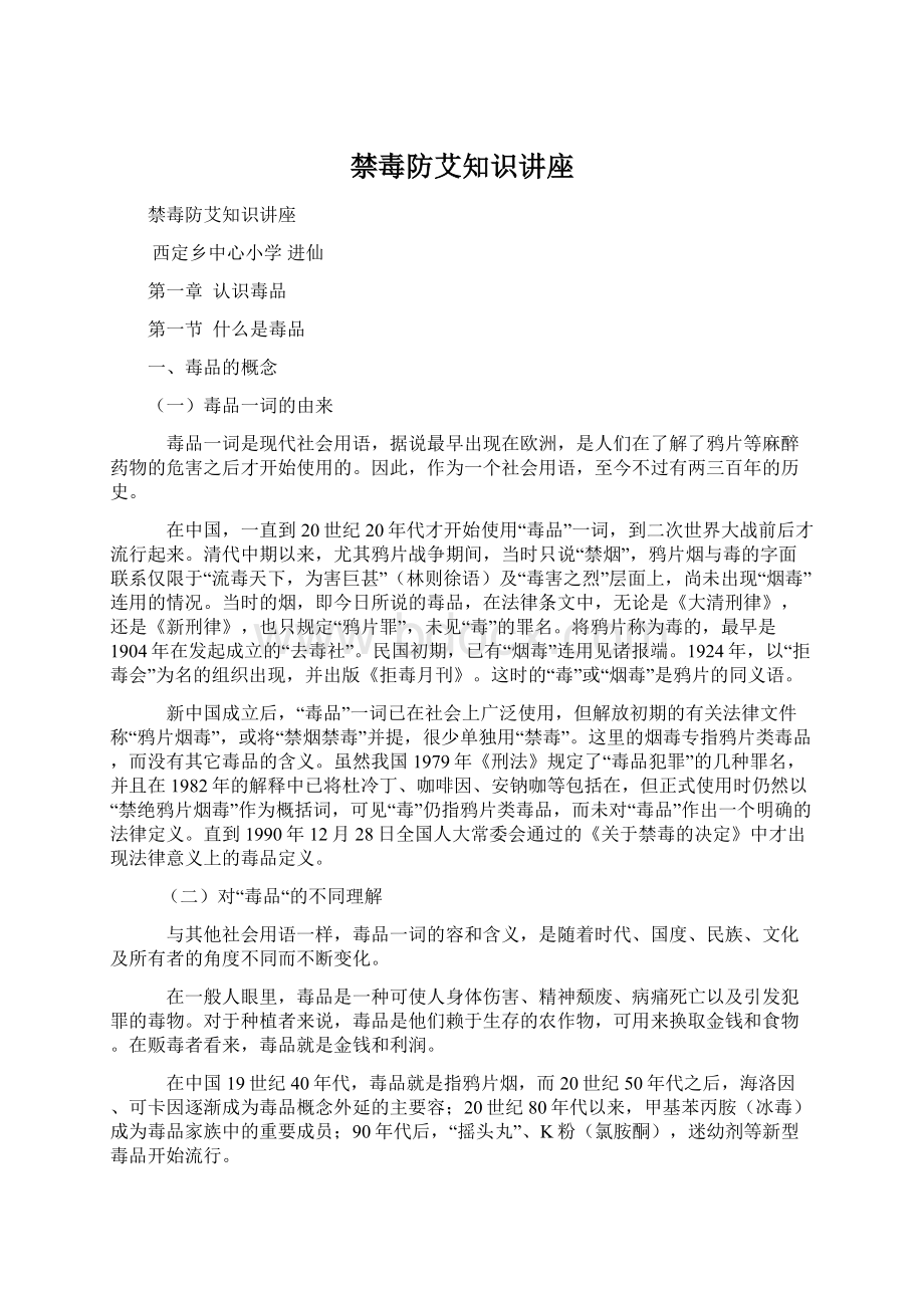 禁毒防艾知识讲座Word文档下载推荐.docx_第1页