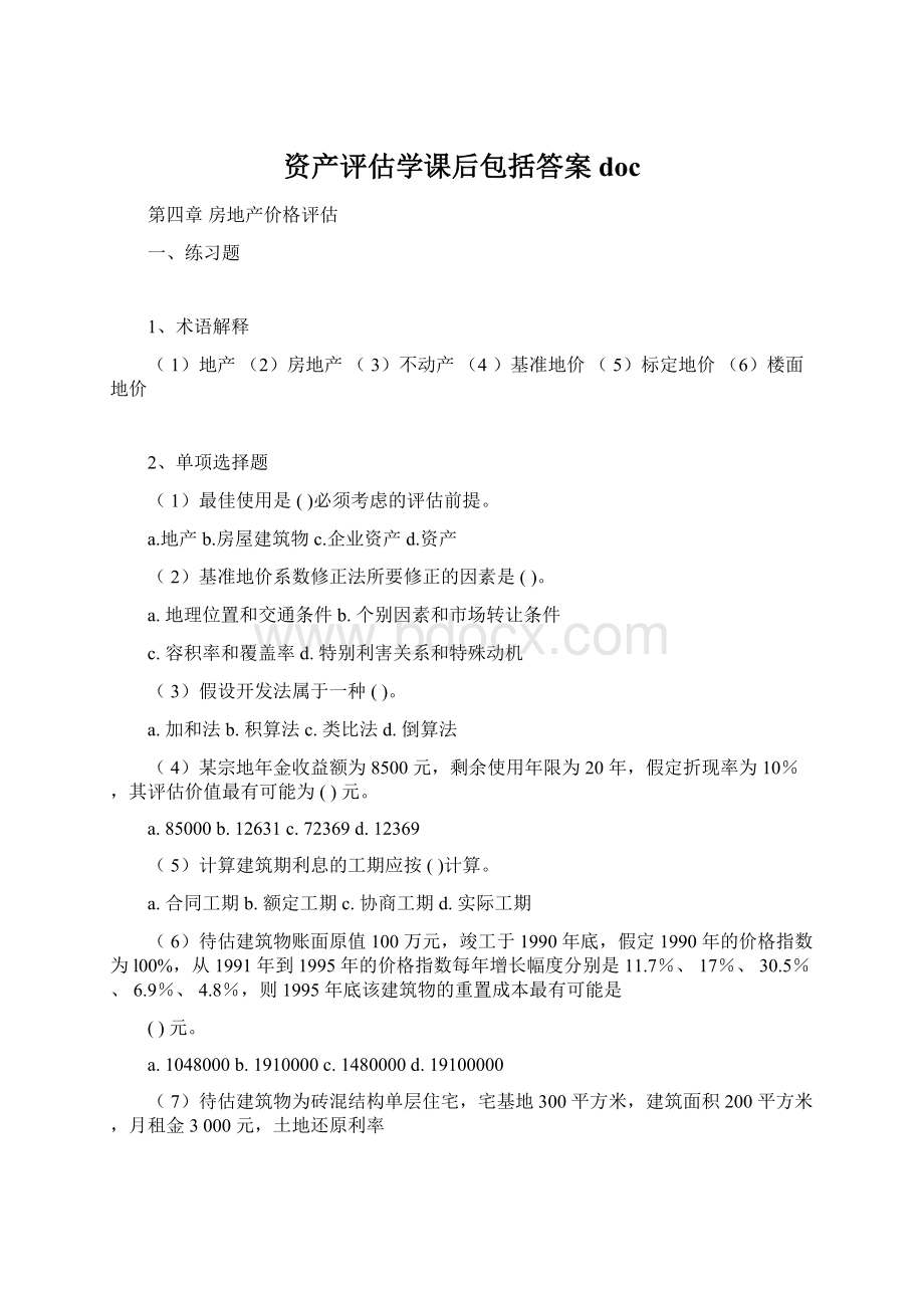 资产评估学课后包括答案doc.docx_第1页