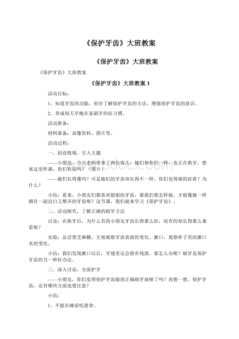 《保护牙齿》大班教案Word文档下载推荐.docx