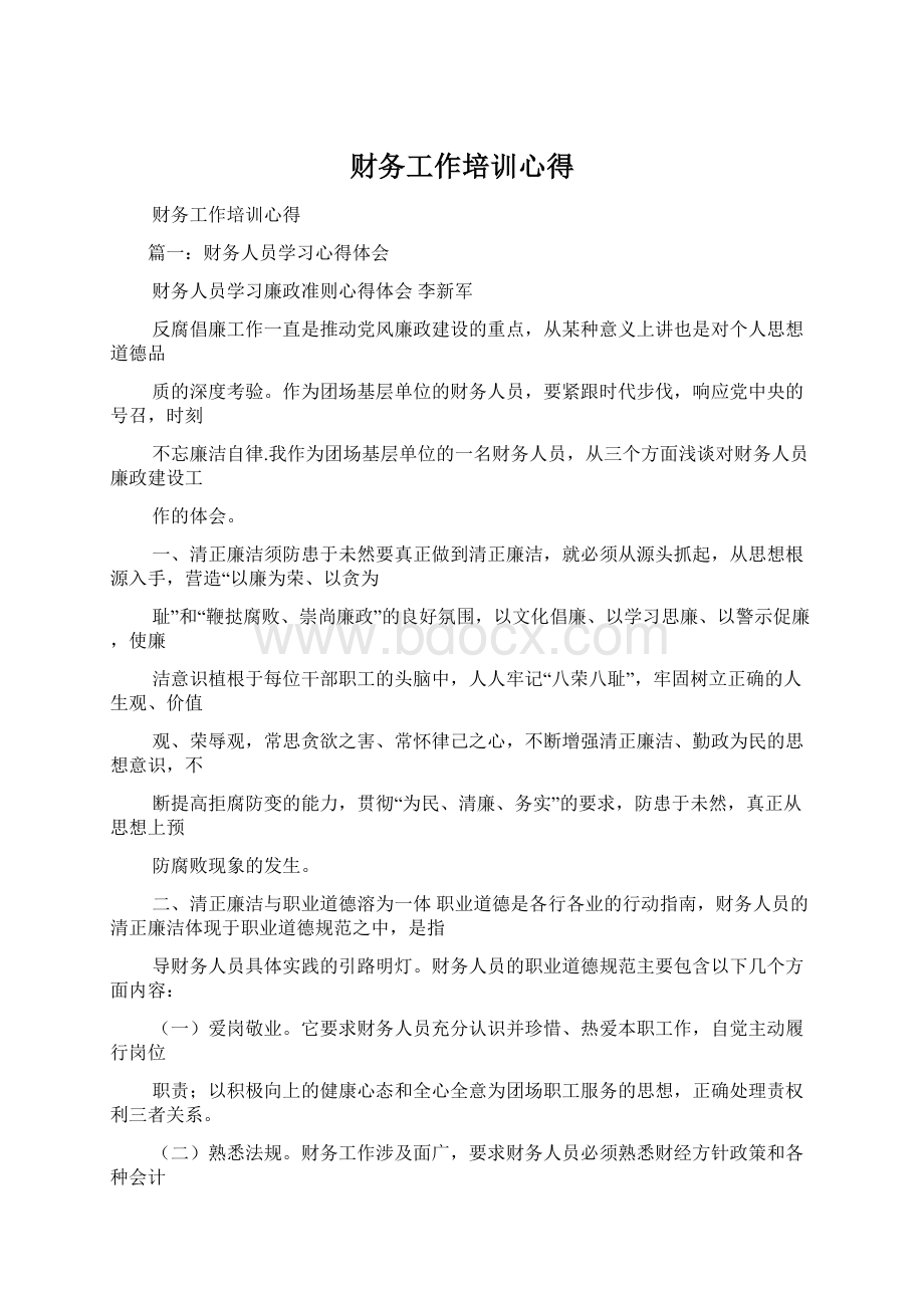 财务工作培训心得Word格式.docx_第1页