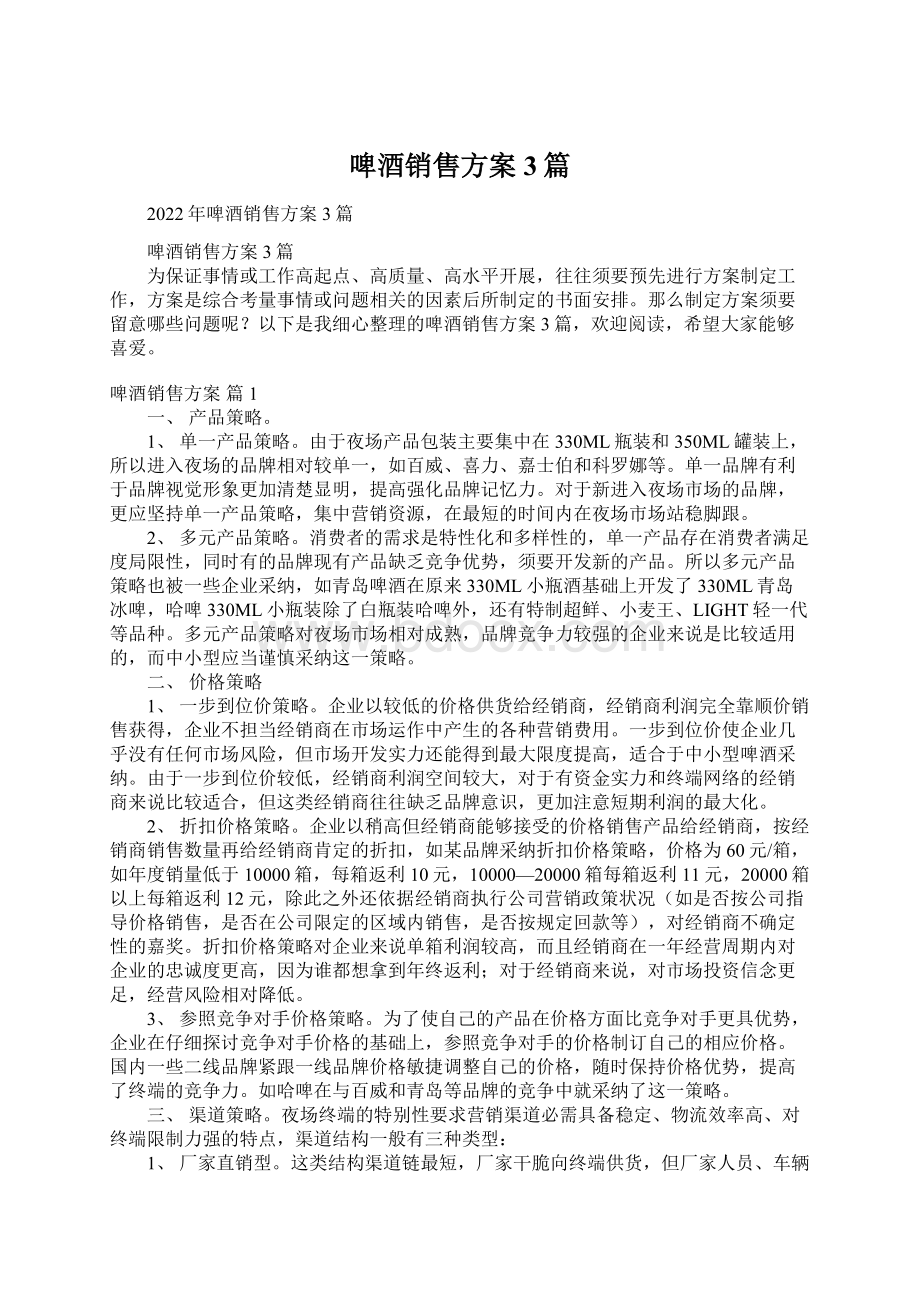 啤酒销售方案3篇Word文档格式.docx