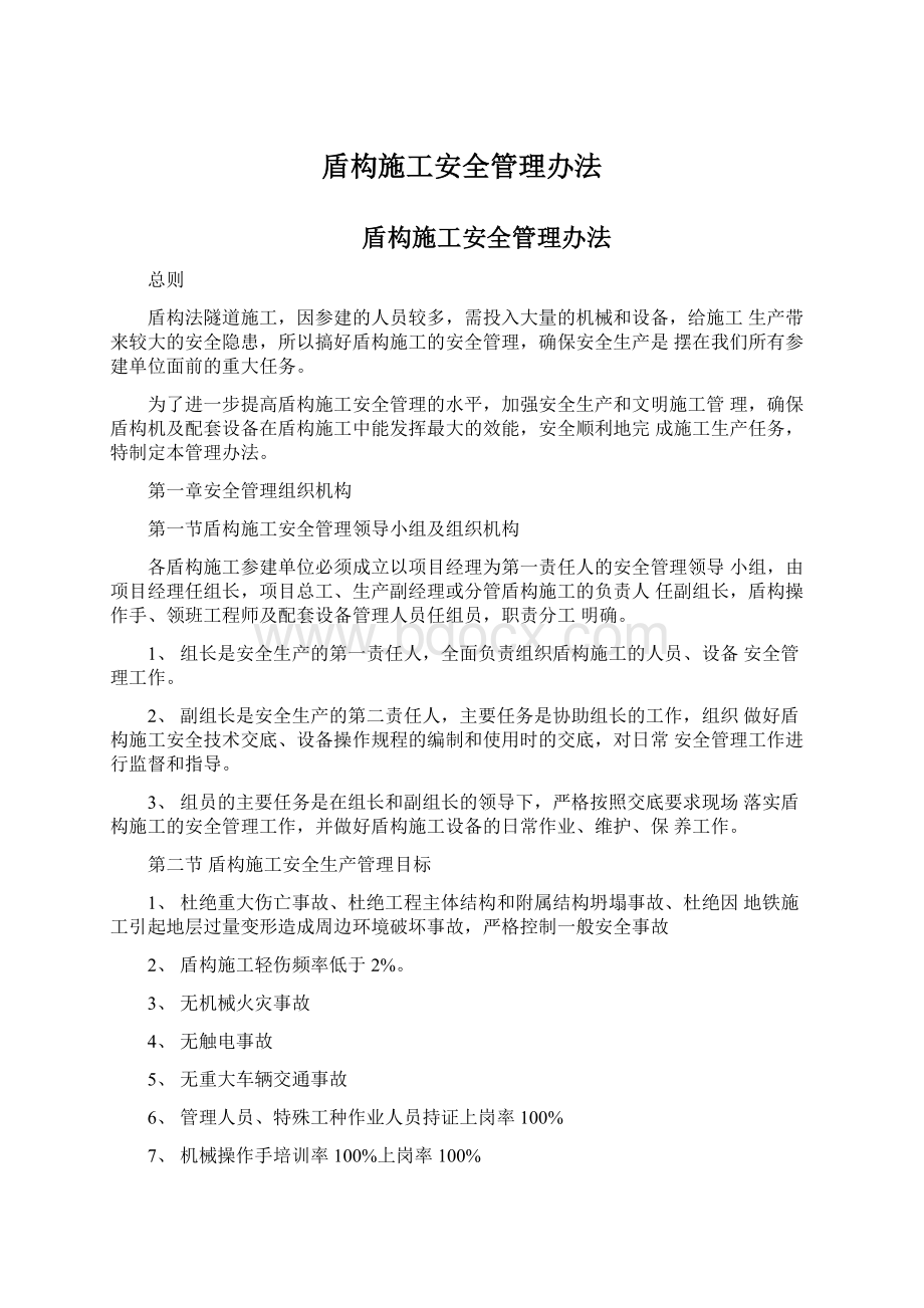 盾构施工安全管理办法Word文档格式.docx_第1页