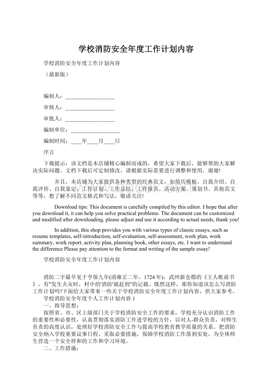 学校消防安全年度工作计划内容.docx_第1页