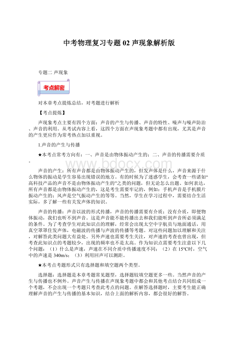 中考物理复习专题02 声现象解析版Word文档下载推荐.docx