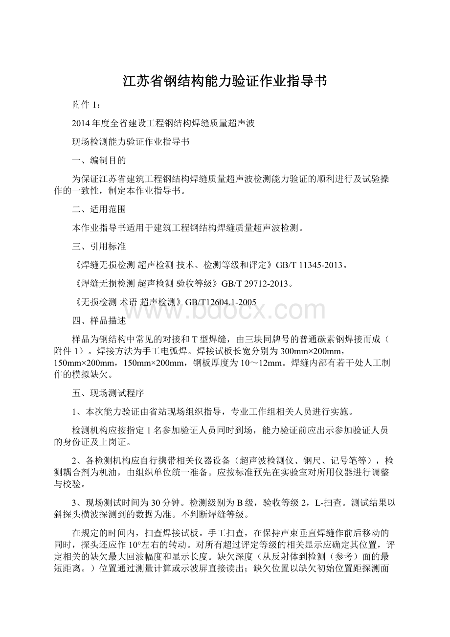 江苏省钢结构能力验证作业指导书Word文档格式.docx_第1页