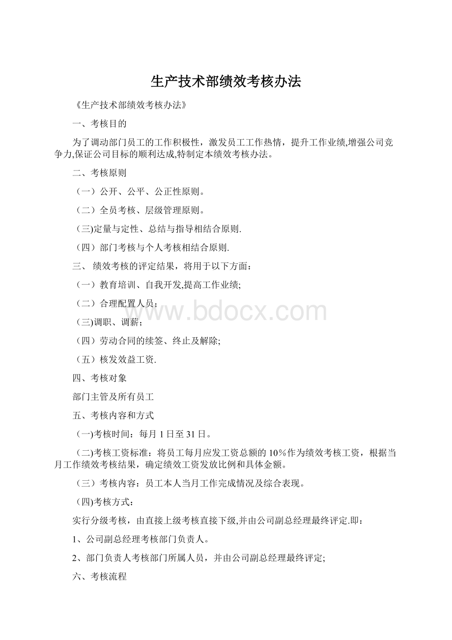 生产技术部绩效考核办法Word文档格式.docx