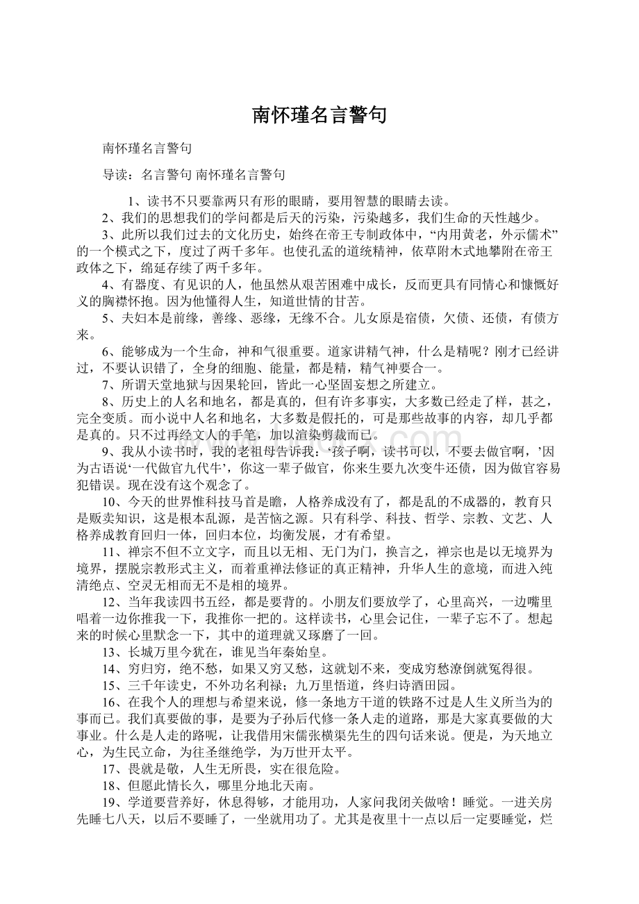 南怀瑾名言警句.docx