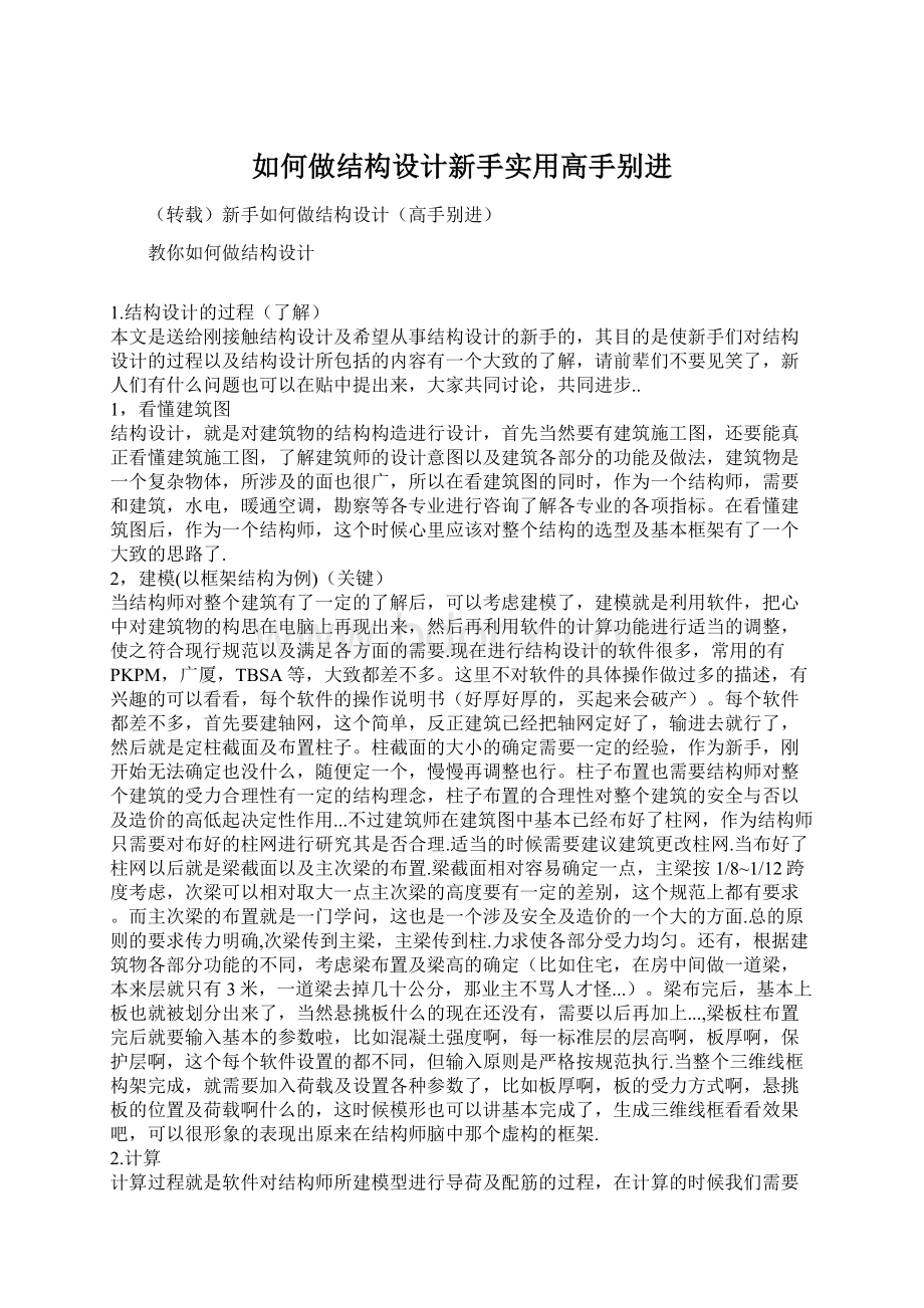 如何做结构设计新手实用高手别进.docx