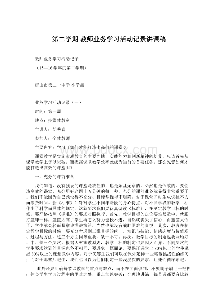 第二学期 教师业务学习活动记录讲课稿.docx