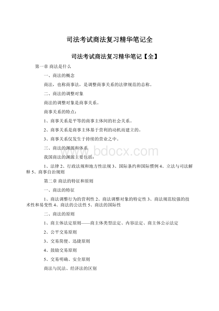 司法考试商法复习精华笔记全.docx_第1页