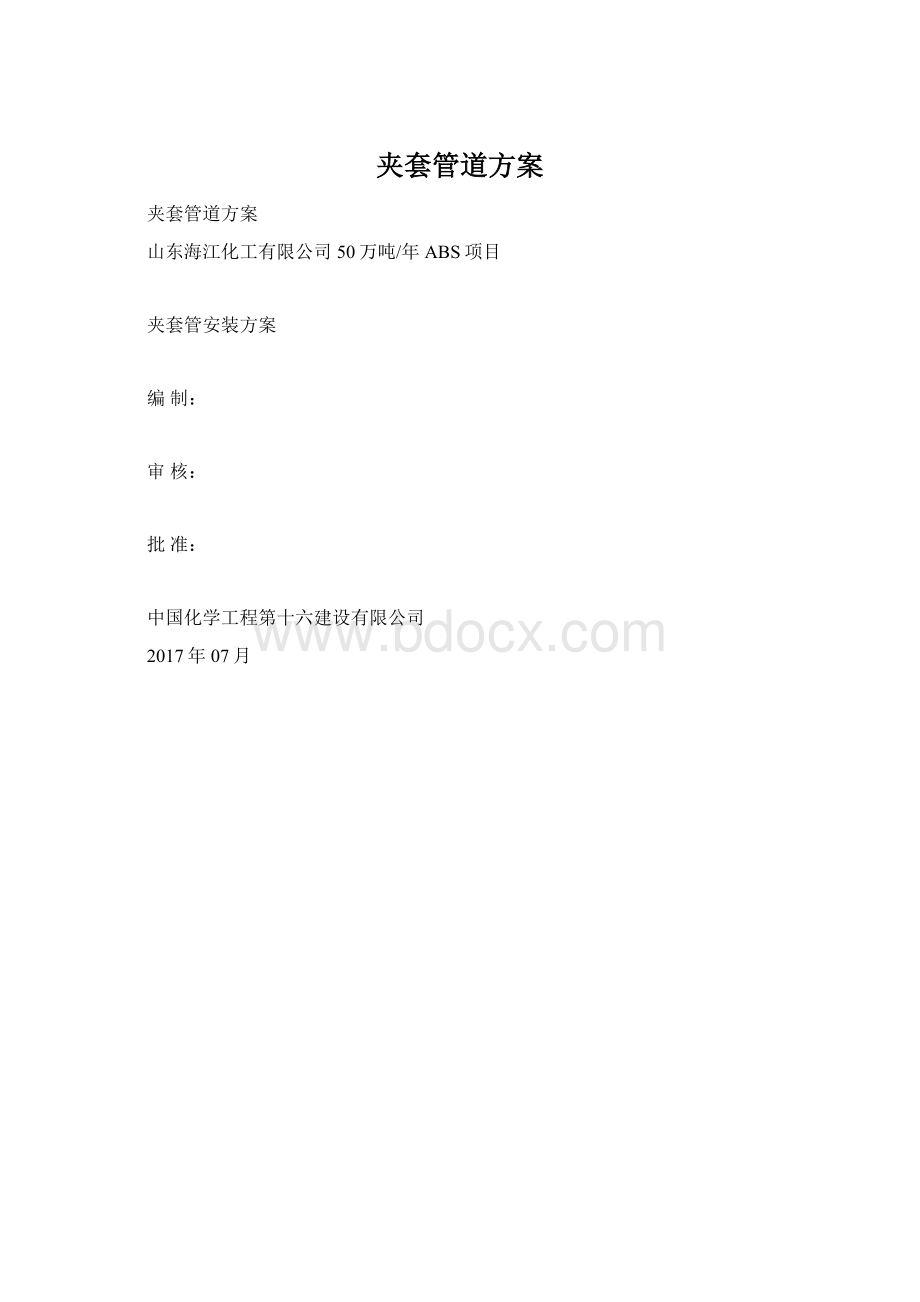 夹套管道方案.docx