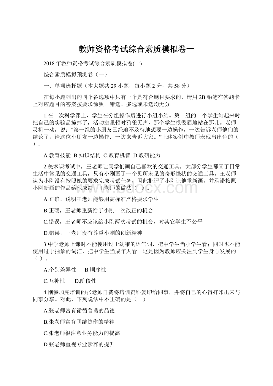 教师资格考试综合素质模拟卷一.docx_第1页