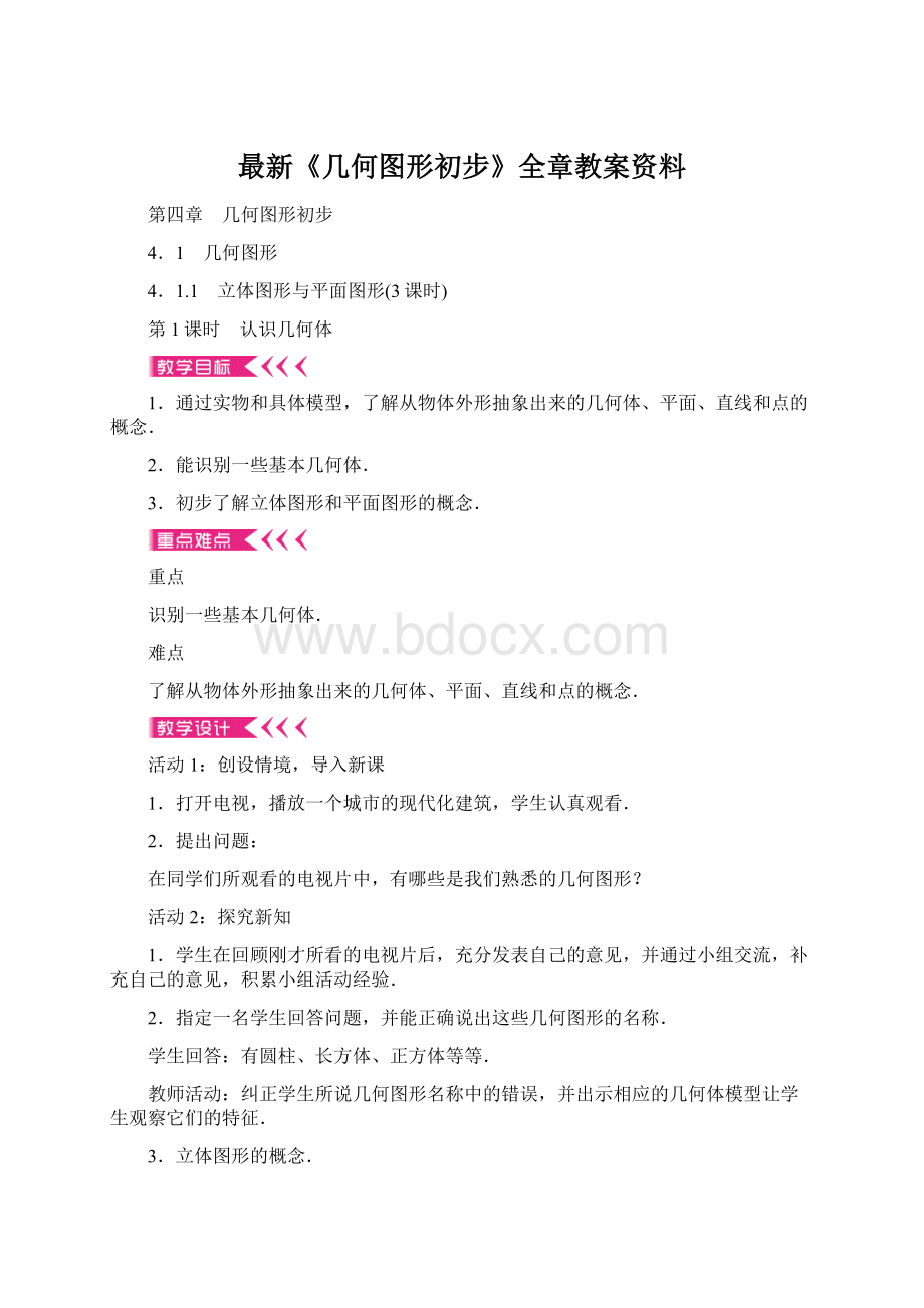 最新《几何图形初步》全章教案资料.docx