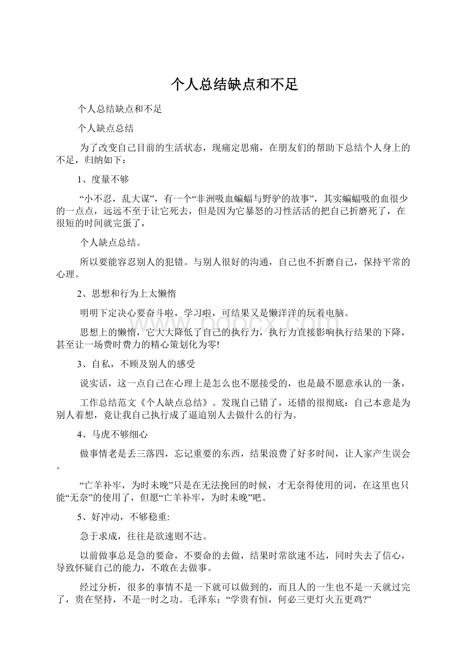 个人总结缺点和不足.docx_第1页