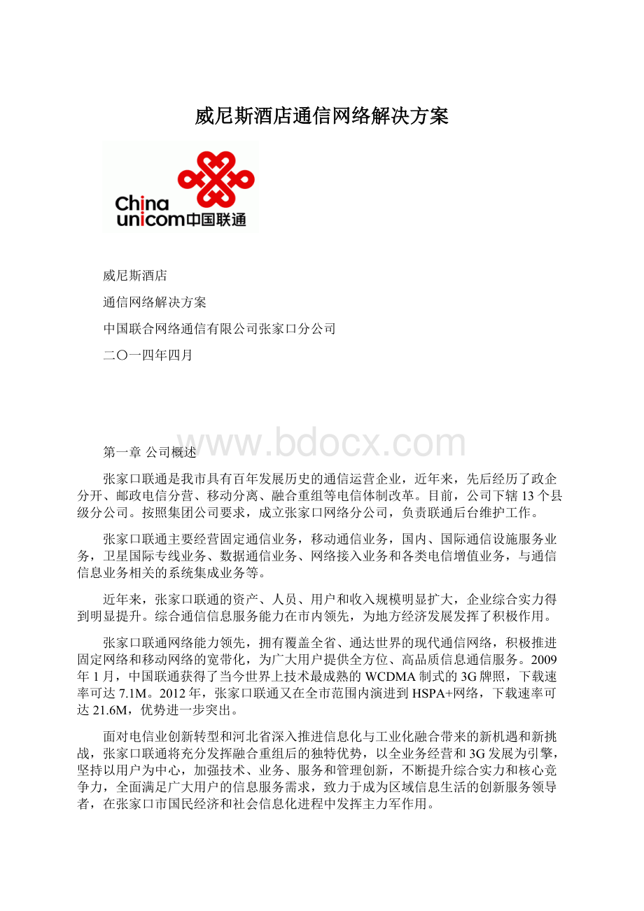 威尼斯酒店通信网络解决方案.docx